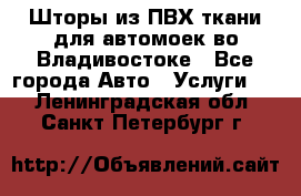 Шторы из ПВХ ткани для автомоек во Владивостоке - Все города Авто » Услуги   . Ленинградская обл.,Санкт-Петербург г.